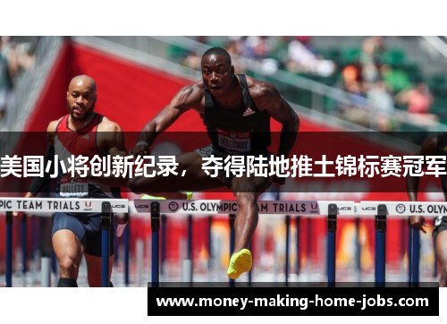 美国小将创新纪录，夺得陆地推土锦标赛冠军