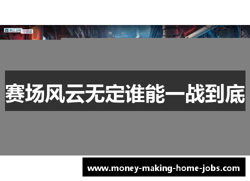 赛场风云无定谁能一战到底