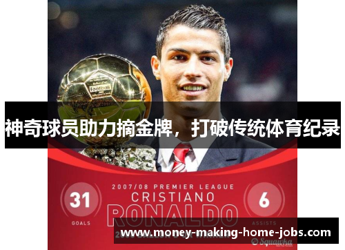 神奇球员助力摘金牌，打破传统体育纪录