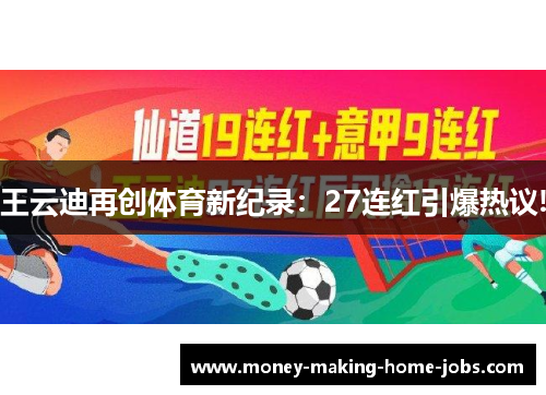王云迪再创体育新纪录：27连红引爆热议!
