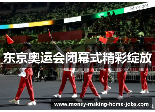 东京奥运会闭幕式精彩绽放