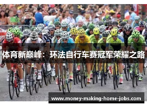 体育新巅峰：环法自行车赛冠军荣耀之路