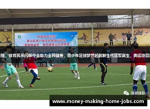 国家队获胜，体育风采闪耀夺金助力全民健身，青少年足球梦想起航新生代冠军诞生，奥运项目再攀高峰